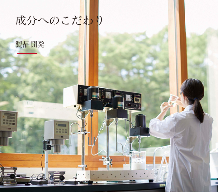 成分へのこだわり