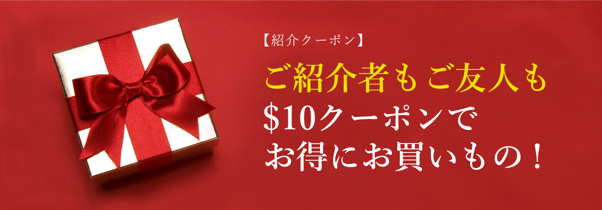 ご紹介者もご友人も$10クーポンで