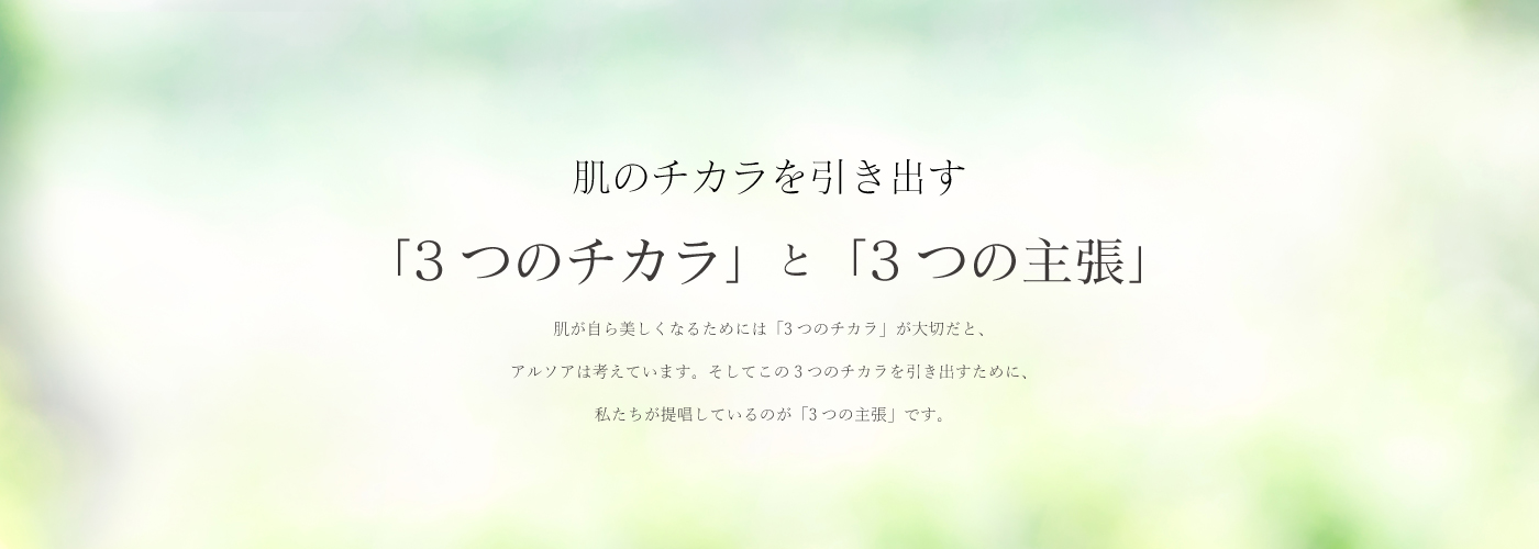 肌のチカラを引き出す「3つのチカラ」と「3つの主張」