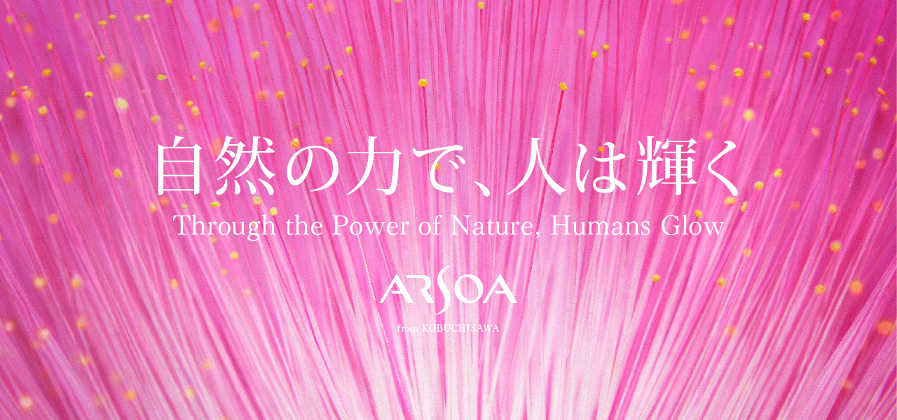 自然の力で、人は輝く