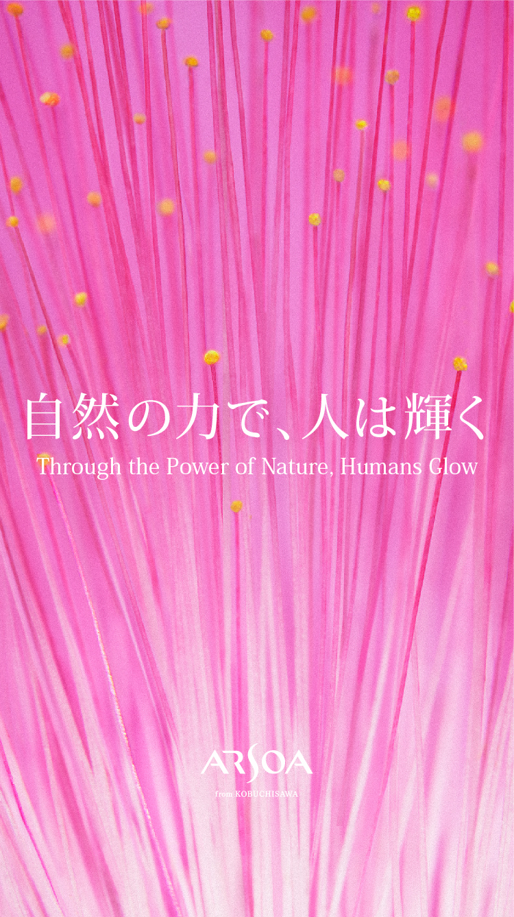自然の力で、人は輝く